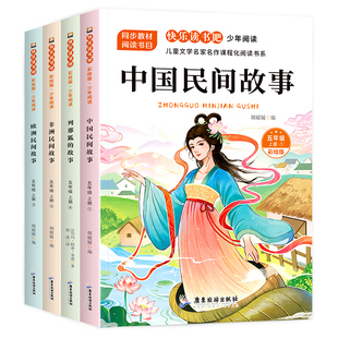 中国民间故事欧洲非洲列那狐的故事五年级上册5上课外必读书籍正版原著暑假阅读老师推荐经典儿童文学书目导读精选智慧彩绘版同步