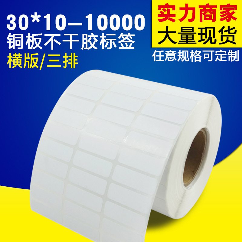 【30*10-10000三排】铜版铜板纸纸不干胶标签标签条码