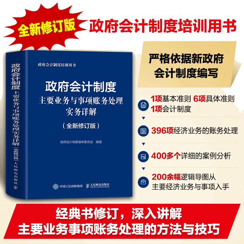 【当当网 正版书籍】政府会计制度主要业务与事项账务处理实务详解 全新修订版 依据政府会计制度行政事业单位会计科目和报表编写