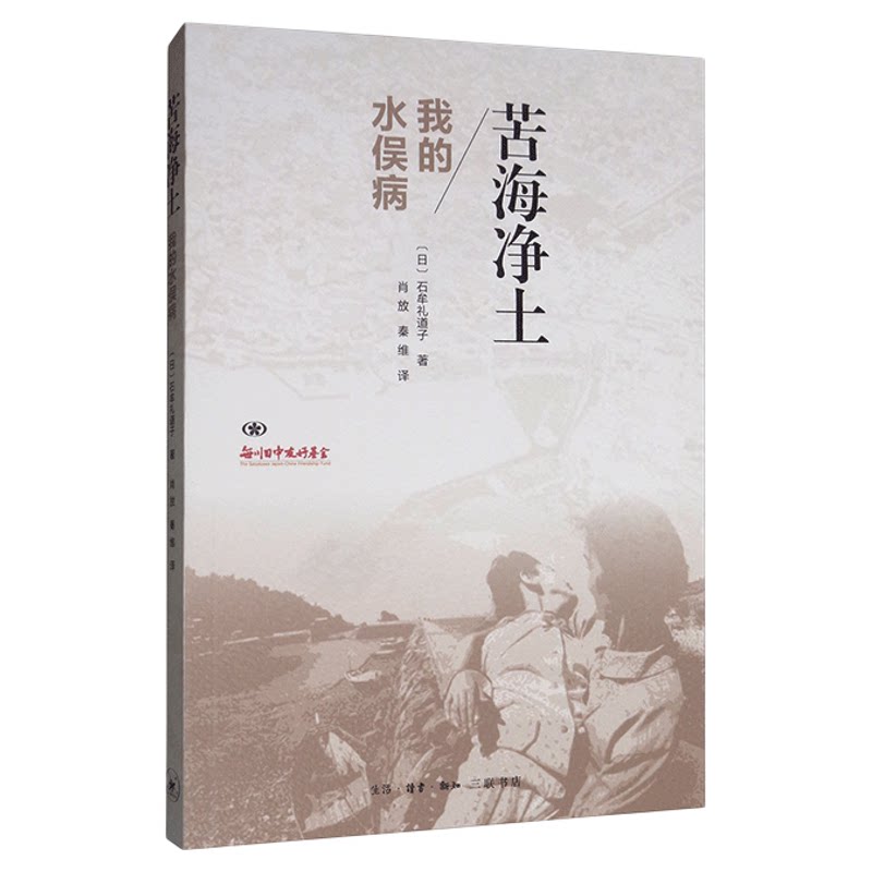苦海净土：我的水俣病  石牟礼道子 著 三联书店官方旗舰店