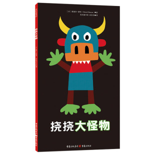 挠挠大怪物硬壳精装图画书好玩的互动游戏绘本适合2-3-4岁以上幼儿启蒙早教系列睡前亲子共读青豆正版童书