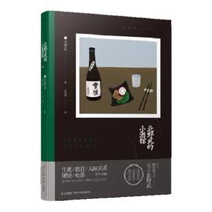 【正版图书】北野武的小酒馆 北野武著 姜向明译 新星出版社 9787513328081