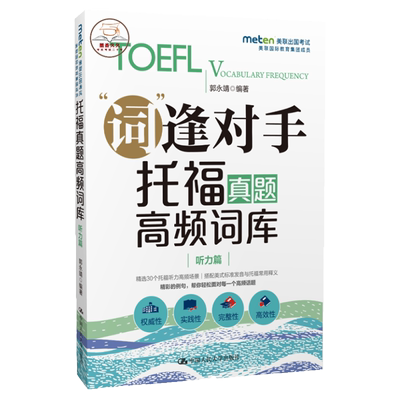 【新版现货】人大 托福真题高频词库 听力篇 词逢对手可搭托福词汇写作阅读单词作文真题书tpo真题高分范文大全自学书籍 郭永靖著