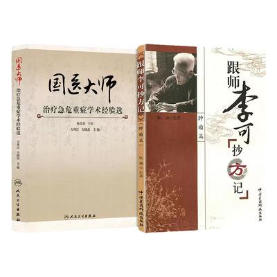 【全2册】正版 国医大师急危重症学术经验选+跟师李可抄方记 肿瘤篇 朱良春主审 方邦江方晓磊主编 中医临床经方临证医案书籍