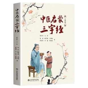 中医启蒙三字经注释版图文并茂三字歌诀中医药启蒙书给孩子的中医启蒙课中药汤头歌诀养生小锦囊中草药知识百科经典中医名人故事书