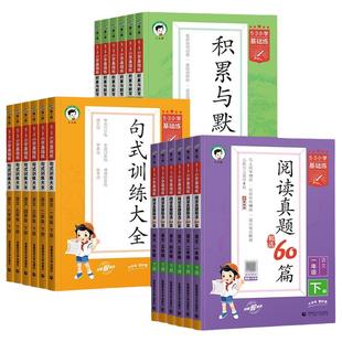 2026春新版53小学基础练积累与默写句式训练大全一二三年级四五六年级下册上阅读真题60篇五三小学语文写作字词句阅读理解专项训练