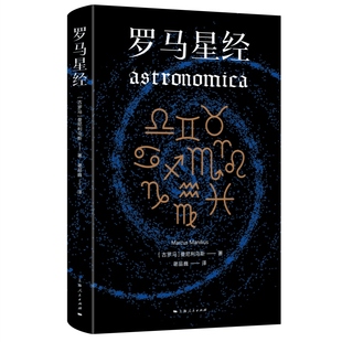 罗马星经 曼尼利乌斯西方经典上海人民出版社古罗马天文学史