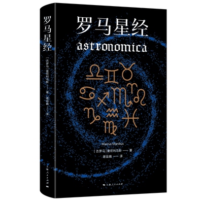 罗马星经 曼尼利乌斯西方经典上海人民出版社古罗马天文学史