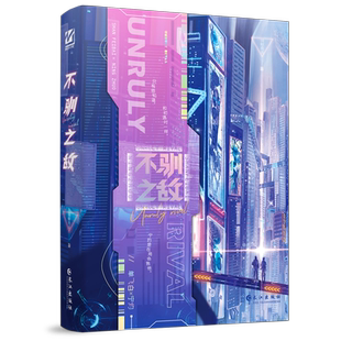亲签印特任选 不驯之敌1 骑鲸南去赛博朋克新作 双强小说书正版未完结 新增出版番外《飞扬》年下狡黠单飞白vs暴烈全能宁灼
