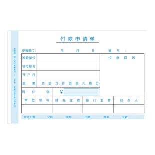 金蝶付款申请单SX101-F 付款单210*140mm付款申请书 财务凭证
