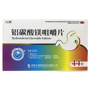 九典 铝碳酸镁咀嚼片 0.5g*44片 慢性胃炎胃酸胃痛灼热感烧心胃药