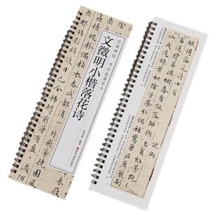 【现货正版】文征明小楷落花诗经典碑帖书法临摹字卡册小楷毛笔书法字帖全文无删减文徵明墨迹本近距离临摹字卡近距离临摹卡
