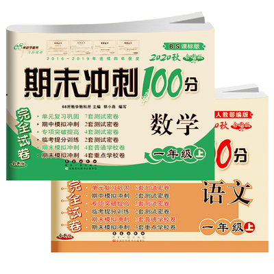 期末冲刺语文人教版数学北师大版