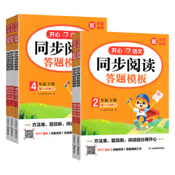 2026春开心同步阅读答题模板一二三四五六上下册人教部编版小学语文教材同步作文课外阅读理解专项训练书写作练习辅导资料每日一练