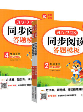 2026秋开心同步阅读答题模板一二三四五六上下册人教部编版小学语文教材同步作文课外阅读理解专项训练书写作练习辅导资料每日一练