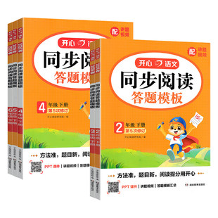 2026春开心同步阅读答题模板一二三四五六上下册人教部编版小学语文教材同步课外阅读理解写作练习专项训练辅导同步作文每日一练