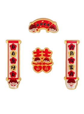 结婚喜字小对联冰箱贴亚克力磁吸