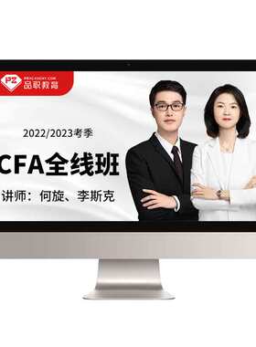 品职教育【CFA全线班】cfa一二三级在线网课课程26&27新考纲题库