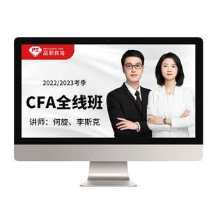 品职教育【CFA全线班】cfa一二三级在线网课课程2026新考纲题库