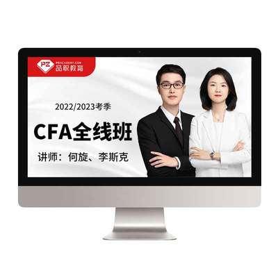 品职教育【CFA全线班】cfa一二三级在线网课课程2026新考纲题库