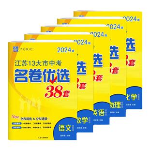 2026新版江苏省13十三大市中考名卷优选38套2025年真题试卷与标准模拟卷优化语文数学英语物理化学初中初三总复习资料提优真题卷子