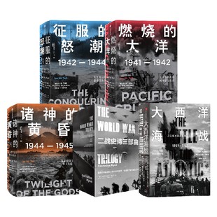 二战纪实系列 燃烧的大洋+征服的怒潮+诸神的黄昏+ 大西洋海战+二战史诗三部曲  太平洋战争三部曲 中信出版社图书 正版