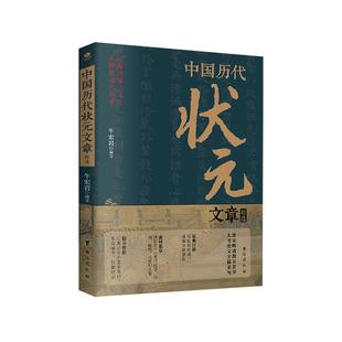 正版速发 中国历代状元文章精选汇编 牛宏岩著唐宋明清状元科考范文全篇金句注释素材集萃提分常识引经据典时务解析文学国学书籍