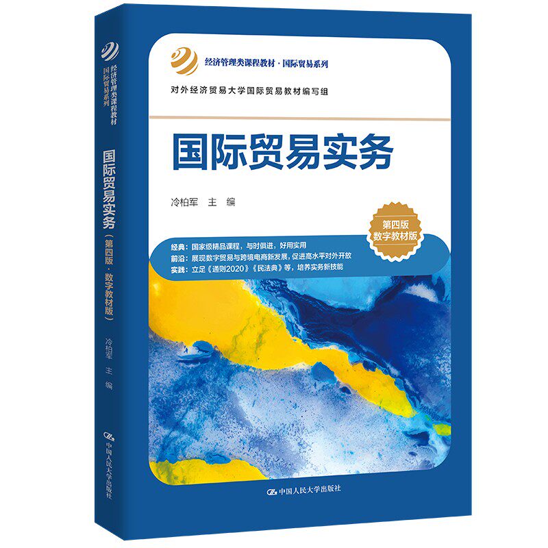 正版国际贸易实务第四版数字教材