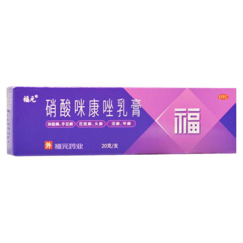 福元硝酸咪康唑乳膏15g真菌手足癣指趾甲念珠菌病口角炎阴道感染