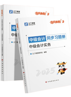 奇兵制胜3之了课堂中级会计2026年职称师同步章节练习题册集马勇母题必刷题库实务经济法财管理历真题考试卷模拟资料教材书网知骑1