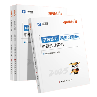 奇兵制胜3之了课堂中级会计2025年同步章节练习题册必刷题库历年真题考试卷押题密职称师教材网课实务经济法财务管理母题知骑马勇1