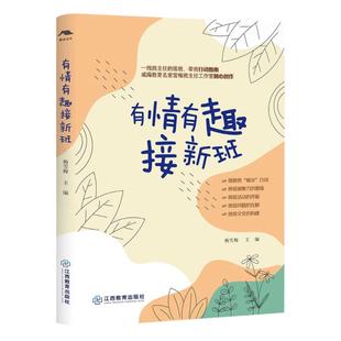 官方正版 有情有趣接新班 杨雪梅著 中小学班级管理一线班主任接班带班行动指南 班级教学管理方法书籍小学教师工作理论与实践手册