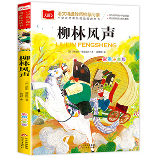 柳林风声正版书注音版 大语文系列 小学语文课外阅读经典丛书 世界经典文学名著小学生一二三年级必读书目拼音版 北京教育出版社yw