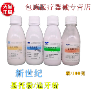 牙科材料 新世纪自凝造牙粉牙托粉II型热 凝牙托水模型树脂象牙白