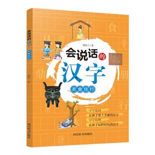 会说话的汉字：衣食住行