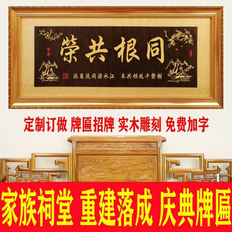 家族祠堂入伙牌匾实木雕刻祖德流芳挂匾世代祖屋重建落成庆典贺匾