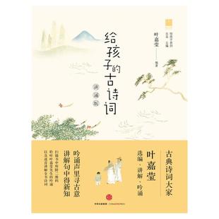 当当网正版童书 给孩子的古诗词(讲诵版) 叶嘉莹著叶嘉莹诗词鉴赏书 6-12岁四五六年级课外书小学生阅读书籍儿童文学启蒙读物