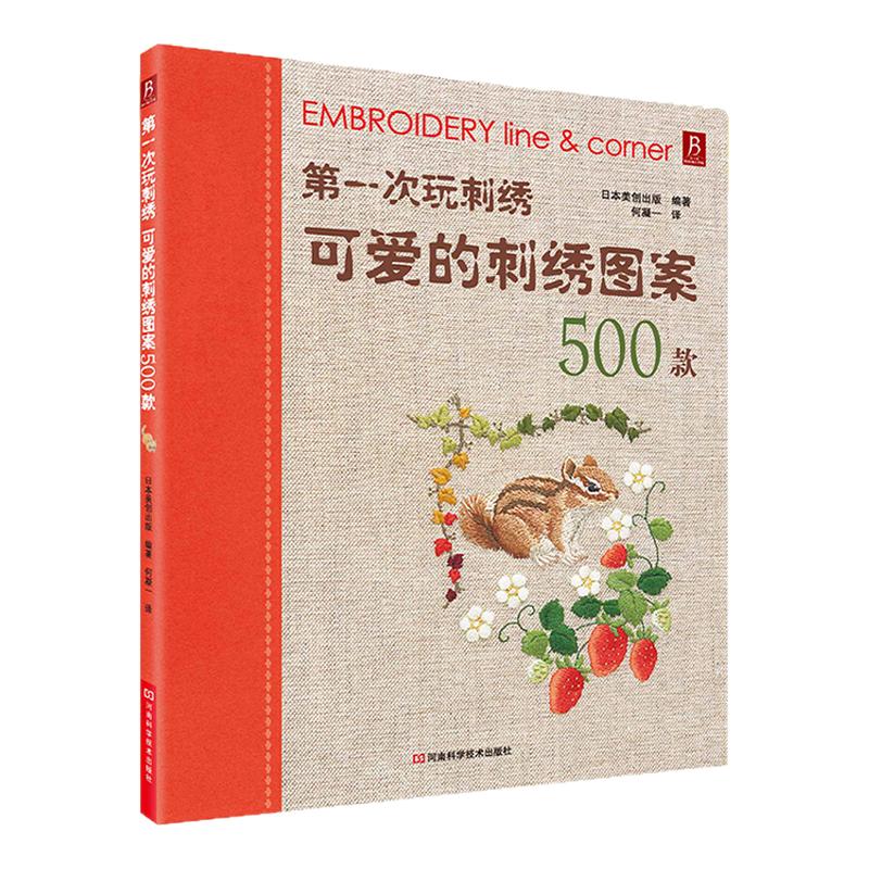 di一次玩刺绣：可爱的刺绣图案500款基础教程书手工diy刺绣图案书籍手工书刺绣花样教程入门书籍刺绣图案书基础入门刺绣
