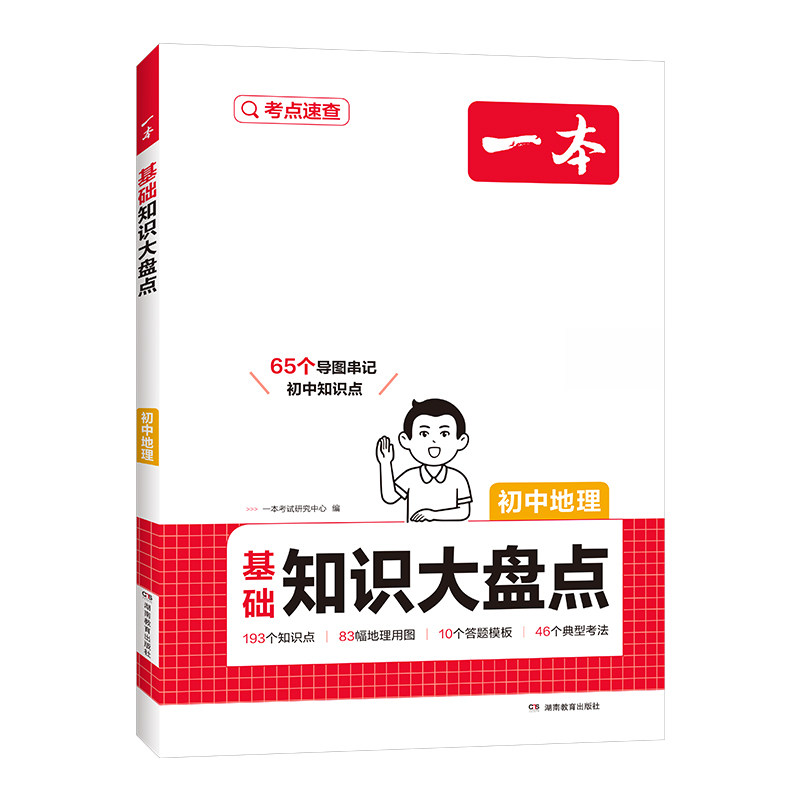 一本会考开卷速查2026生物地理
