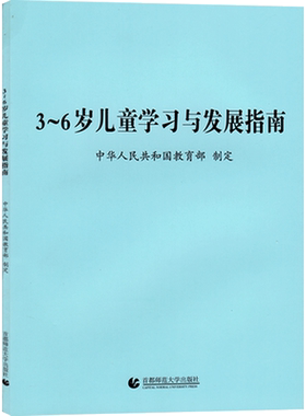 3-6岁儿童学习发展指南教育类到