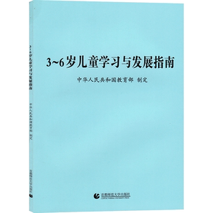 3-6岁儿童学习与发展指南教育类到至幼师教师专业类说课评课学前教研山香招聘管理幼儿园1园长体育幼教教案指导纲要用书籍课本教材