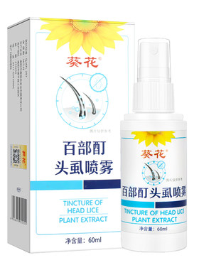 百部酊头发虱子药喷雾儿童