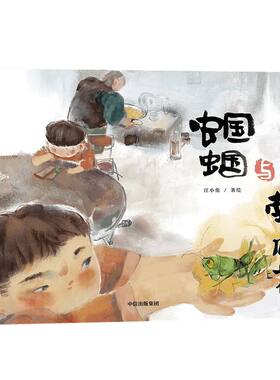 【3-6岁】蝈蝈与南瓜花 汪小伦著 清新动人的生命教育绘本 献给所有经历过离别的孩子 生命和离别的意义 中信出版社图书正版