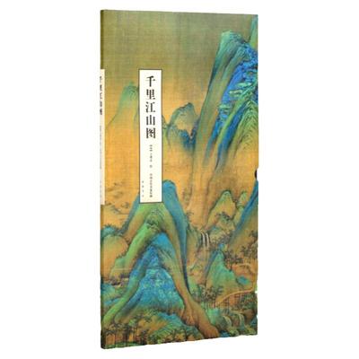 原图尺寸大小 千里江山图 王希孟绘画 故宫展览青绿山水画  中国古代名家绘画 折叠页长卷  中国书店出版社