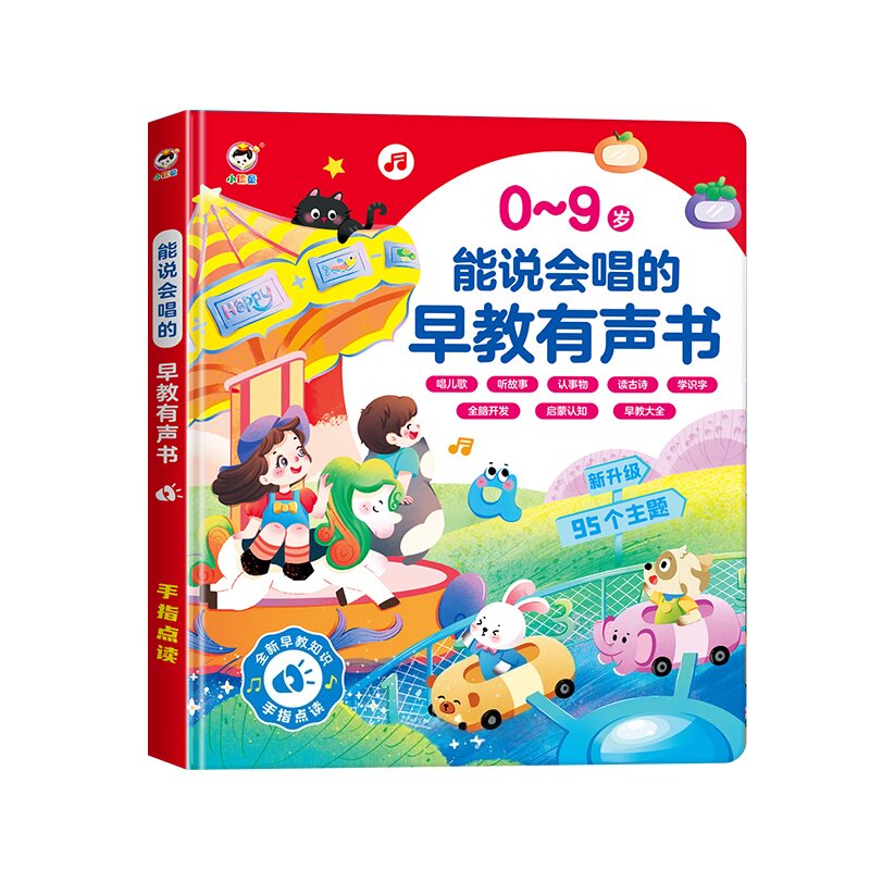能说话会唱歌的早教有声书学习机