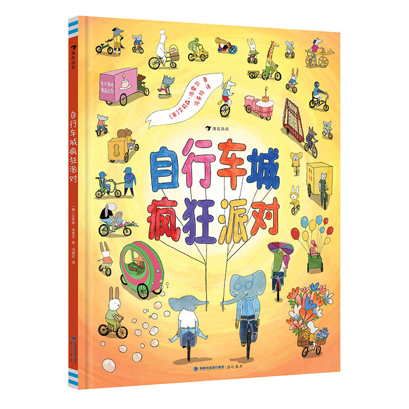 浪花朵朵自行车城疯狂派对游戏书