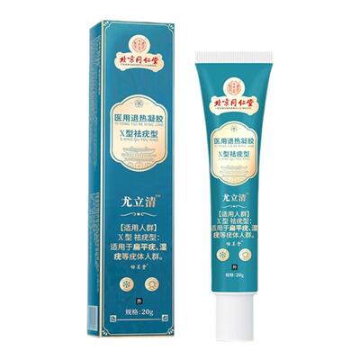 北京同仁堂去尤药膏去脖子上长的小肉粒疙瘩丝状激光笔去除神器