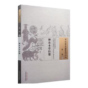 神农本草经赞 [清]叶志诜中医名著中药学本草经研究古籍珍本收藏辨证论治传统文化药性精解文献资料全集名家注疏医药书本草57