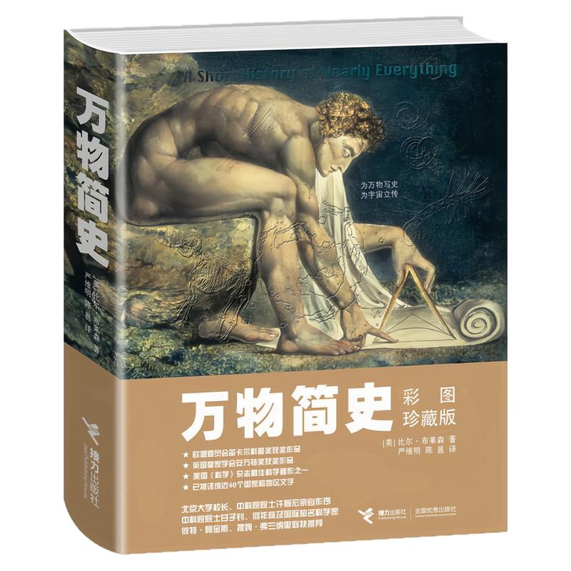 万物简史（彩图珍藏版）精装硬壳