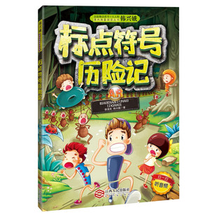 【赠音频】标点符号历险记 韩兴娥李清民小学生课外阅读书籍一年级二年级小学语文教辅书AR互动非注音版课外阅读教材新华文轩正版